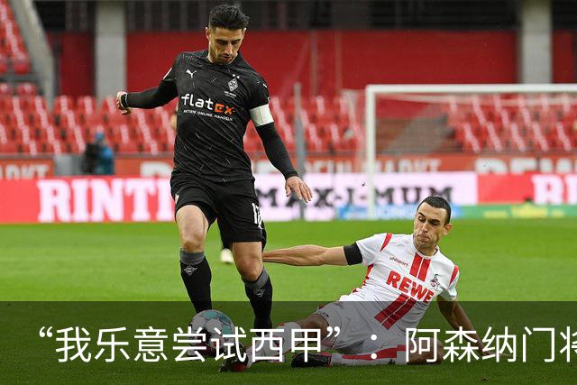“我乐意尝试西甲”：阿森纳门将拉亚谈未来去向