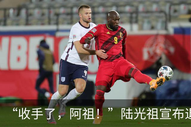 “收手了，阿祖！”陆光祖宣布退出国家队：祝愿还在一线奋战的兄弟姐妹们，得到自己想要的答案