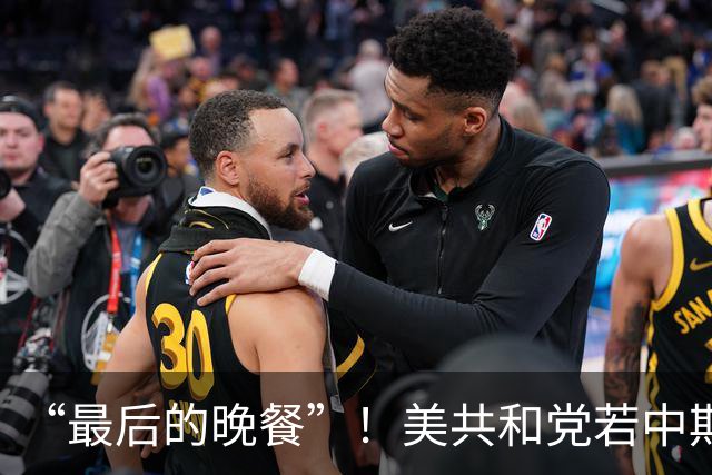 “最后的晚餐”！美共和党若中期选举落败，准备强行通过巨额预算