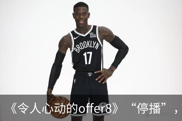《令人心动的offer8》“停播”，媒体：节目不怕被骂，怕没人骂；医生：为何如此热衷展示少数人的光环，却很少关注更多普通医学生的处境？