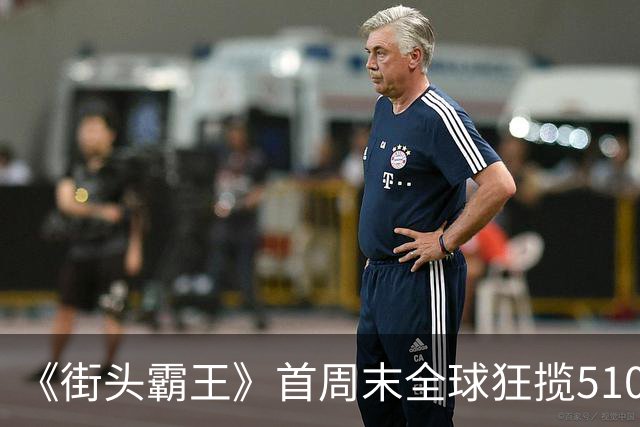 《街头霸王》首周末全球狂揽5100万美元，登顶票房冠军