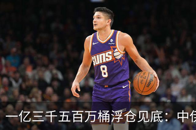 一亿三千五百万桶浮仓见底：中伊经济的最后一张底牌，翻完了