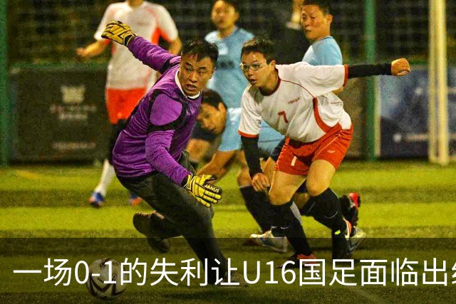 一场0-1的失利让U16国足面临出线困境，张耀坤再度遭遇“下课”呼声