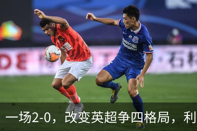 一场2-0，改变英超争四格局，利物浦超越切尔西，升到第4名