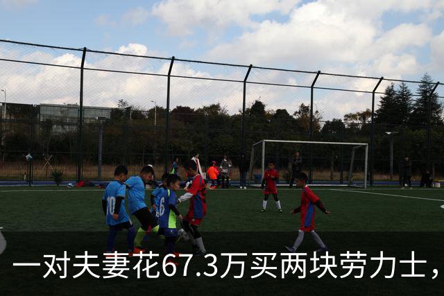 一对夫妻花67.3万买两块劳力士，不挑选，也不试戴；店员劝了2小时后报警：他们先说买给家人，又改口说投资