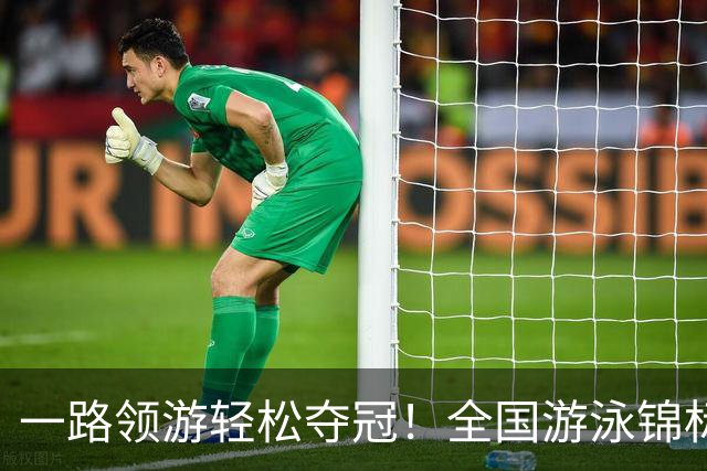 一路领游轻松夺冠！全国游泳锦标赛：张展硕14分26秒97夺1500自金牌