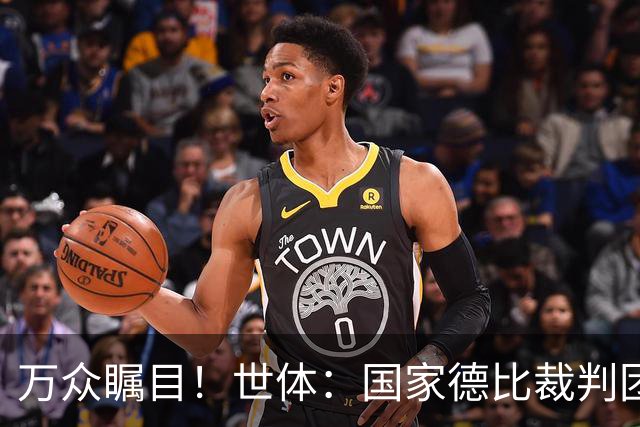 万众瞩目！世体：国家德比裁判团队多达九人，穆努埃拉执法比赛