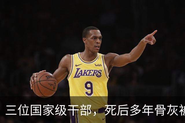 三位国家级干部，死后多年骨灰被移出八宝山，两人是罪有应得