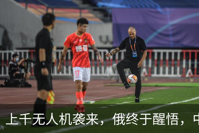 上千无人机袭来，俄终于醒悟，中方很明智，不应对美持有幻想