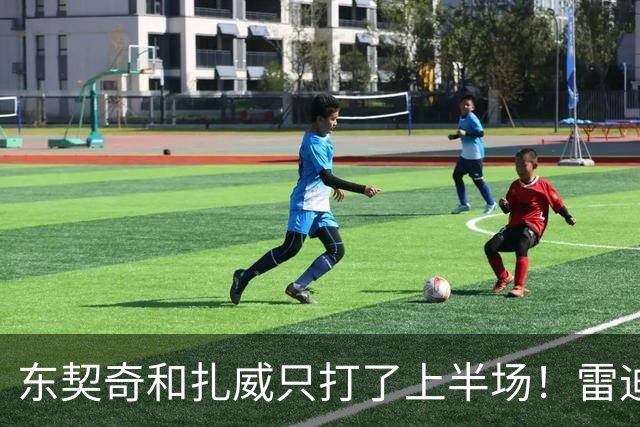 东契奇和扎威只打了上半场！雷迪克：这是赛前就定好的