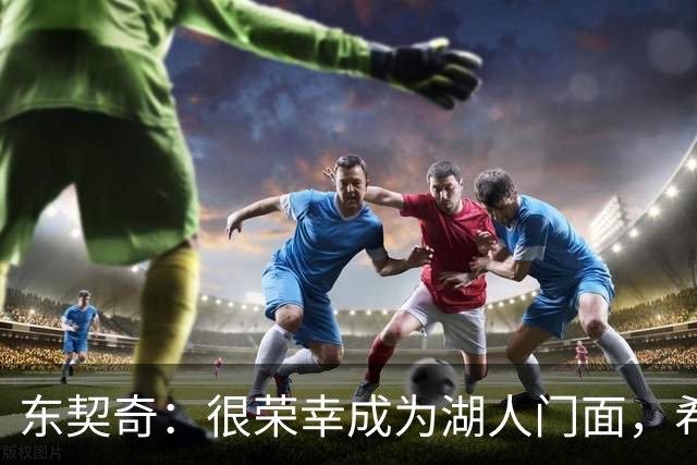 东契奇：很荣幸成为湖人门面，希望在这里长期效力
