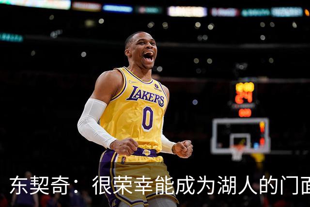 东契奇：很荣幸能成为湖人的门面 希望自己能在这里长期效力