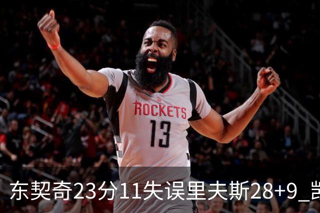 东契奇23分11失误里夫斯28+9 凯斯勒22+8湖人击沉快船