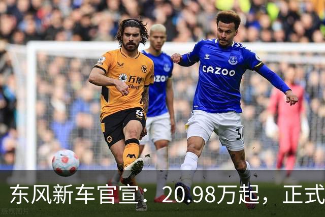 东风新车官宣：20.98万起，正式上市