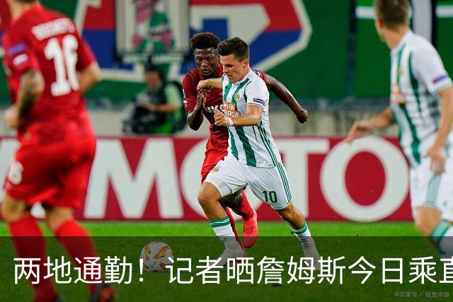 两地通勤！记者晒詹姆斯今日乘直升机飞抵纽约后乘车离开画面