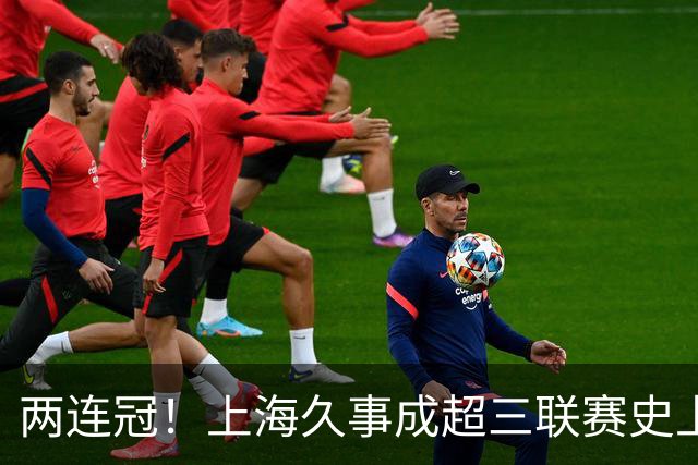 两连冠！上海久事成超三联赛史上首支卫冕球队