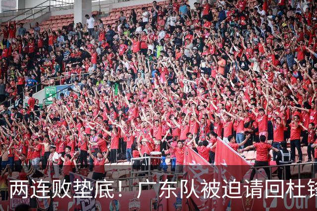 两连败垫底！广东队被迫请回杜锋，威姆斯取代阿祖布克？