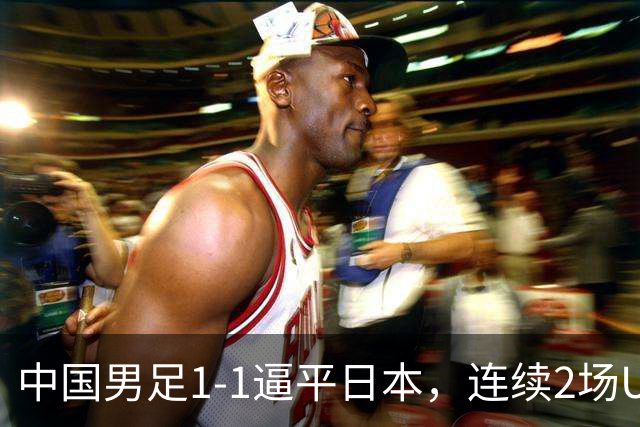 中国男足1-1逼平日本，连续2场U15世界杯保持不败