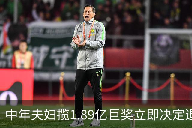 中年夫妇揽1.89亿巨奖立即决定退休：激动到要哭
