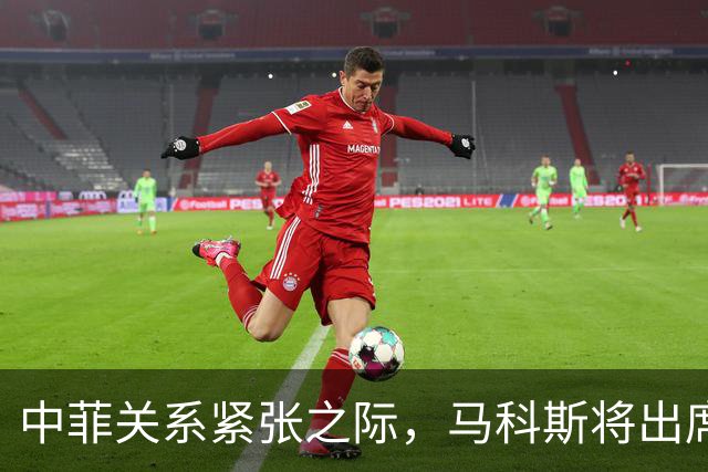 中菲关系紧张之际，马科斯将出席APEC峰会，他的心思中国一清二楚