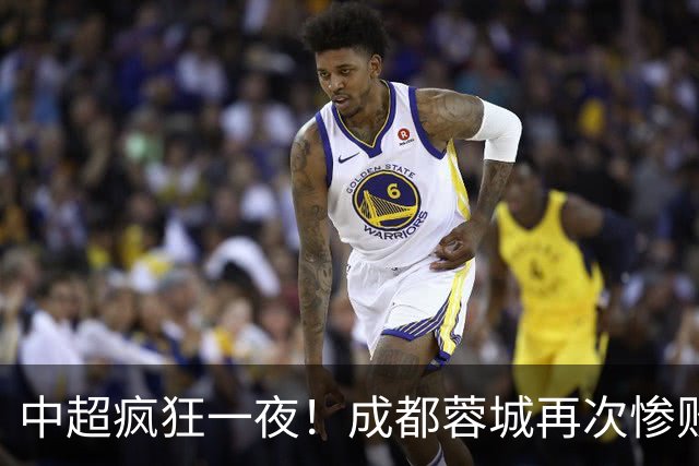 中超疯狂一夜！成都蓉城再次惨败无缘冠军，山东泰山戏剧性化身争冠+保级判官