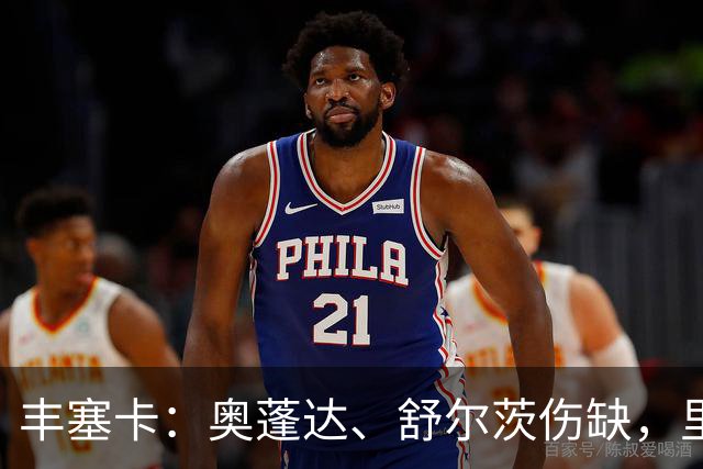 丰塞卡：奥蓬达、舒尔茨伤缺，里昂冬窗可能签前锋
