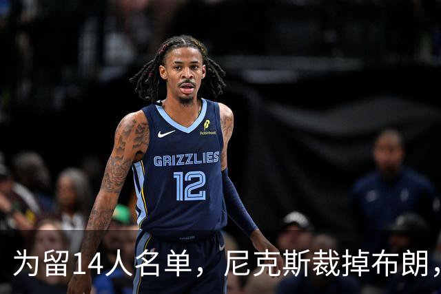 为留14人名单，尼克斯裁掉布朗，把最后名额给了怀斯曼