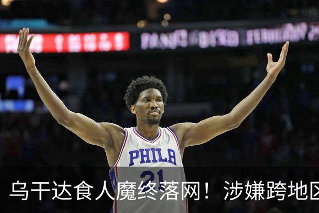乌干达食人魔终落网！涉嫌跨地区作案15年，受害者或不止38人