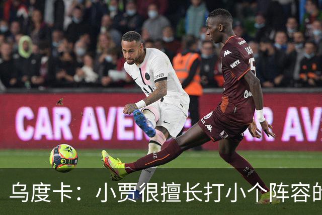 乌度卡：小贾很擅长打小个阵容的五号位 我们喜欢他这方面的能力