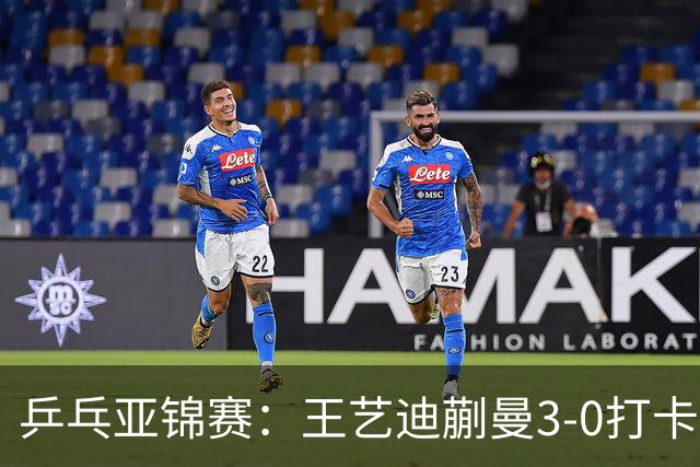 乒乓亚锦赛：王艺迪蒯曼3-0打卡进决赛！陈熠组合轰18-16，1-1追平张本美和组合！