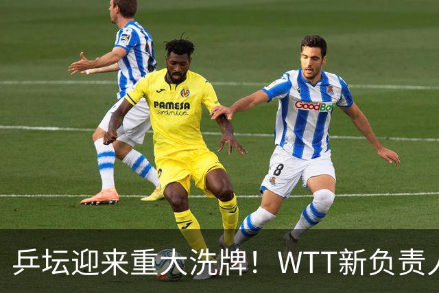 乒坛迎来重大洗牌！WTT新负责人正式上任，刘国梁回归再添悬念