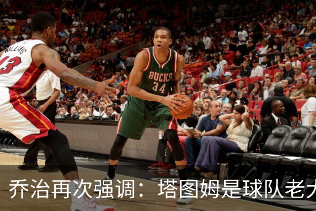 乔治再次强调：塔图姆是球队老大 我来这里就是为了帮他减轻压力