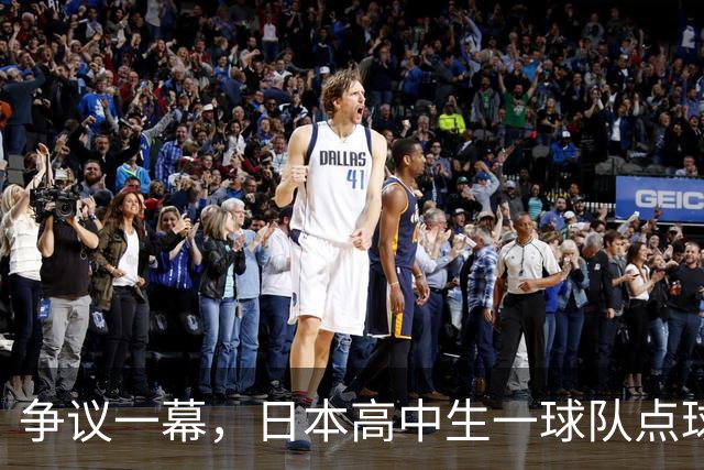 争议一幕，日本高中生一球队点球罚进后因球网破洞被判无效，最终落败