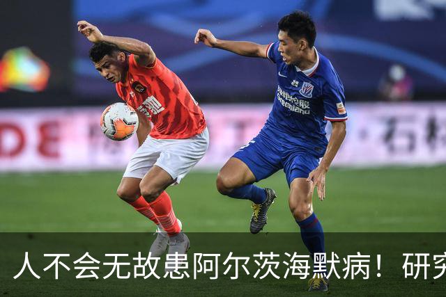 人不会无故患阿尔茨海默病！研究发现：患病的人大概离不开这几点