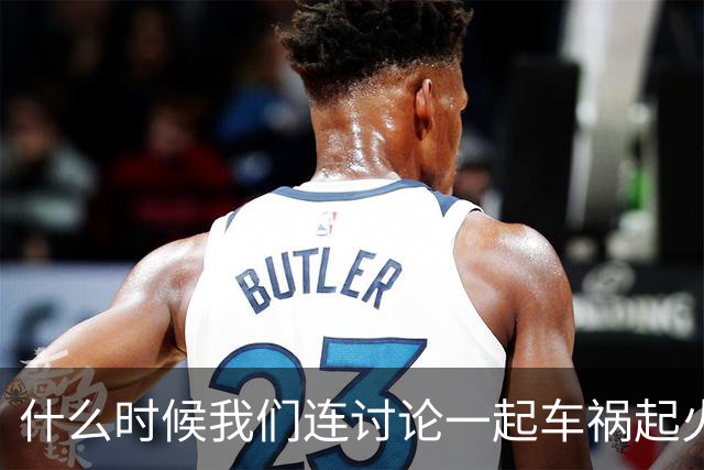 什么时候我们连讨论一起车祸起火的资格都没有了？