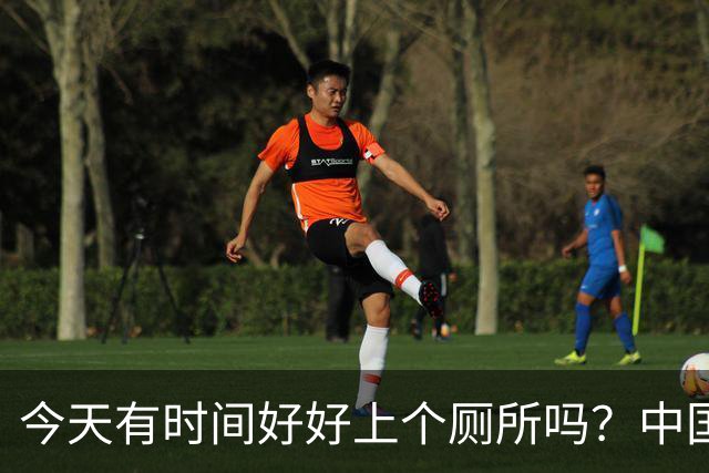 今天有时间好好上个厕所吗？中国足球淘到宝了！吴曦+于大宝怒赞安东尼奥