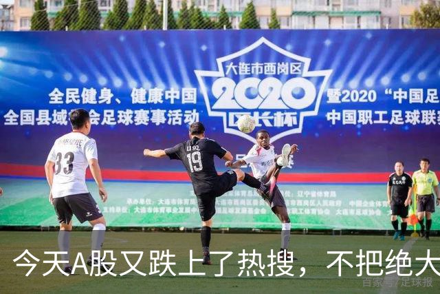 今天A股又跌上了热搜，不把绝大数人打崩，大资金不会进场！