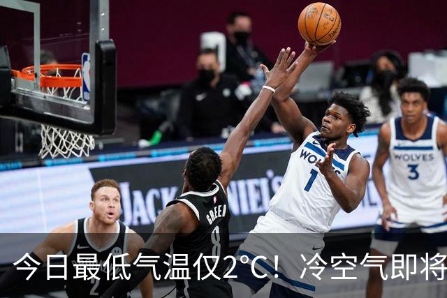 今日最低气温仅2℃！冷空气即将返场，本周还有雨！你穿上秋裤了吗？