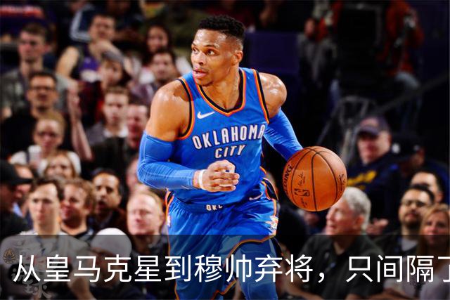 从皇马克星到穆帅弃将，只间隔了一年时间，带刀后卫毁于选择