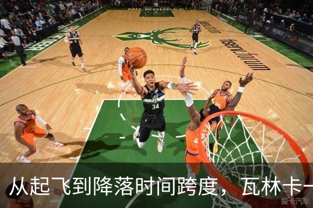 从起飞到降落时间跨度，瓦林卡一数据排名历史前五！