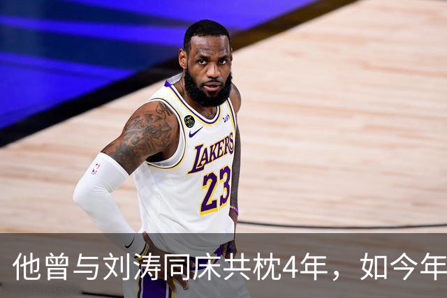 他曾与刘涛同床共枕4年，如今年过六旬依旧未娶，刘涛坦言很愧疚