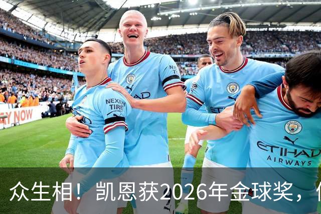 众生相！凯恩获2026年金球奖，候选者表情很精彩，亚马尔直接黑脸