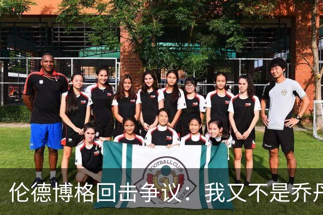 伦德博格回击争议：我又不是乔丹，谁都不怕