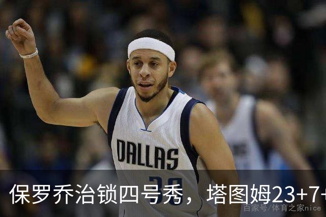 保罗乔治锁四号秀，塔图姆23+7+6超级替补28分，绿军大胜公牛