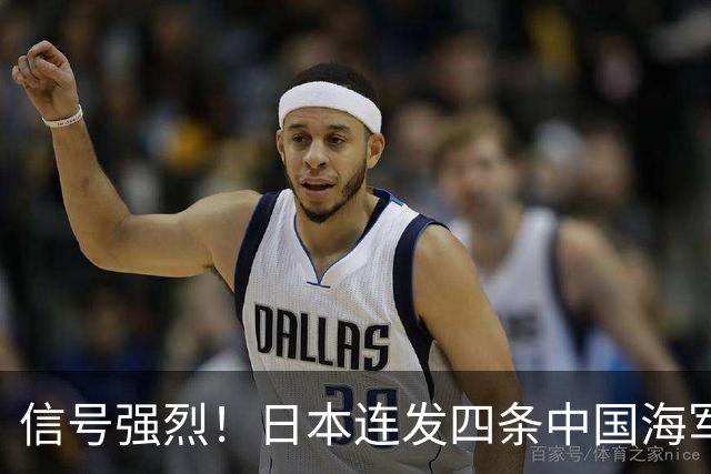 信号强烈！日本连发四条中国海军动态，西太平洋博弈大幕正式拉开