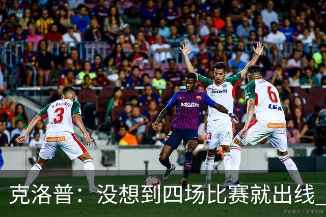 克洛普：没想到四场比赛就出线 我们配得上这一点