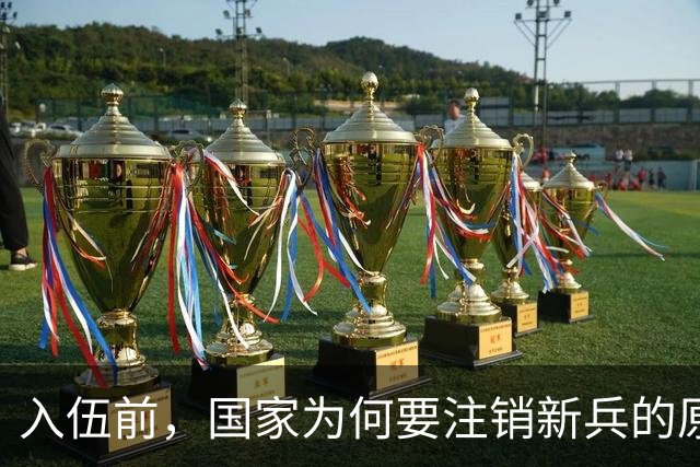 入伍前，国家为何要注销新兵的原户口？不这样做，后果可能很严重