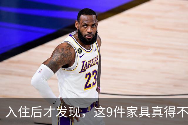 入住后才发现，这9件家具真得不该买，纯纯白花钱！