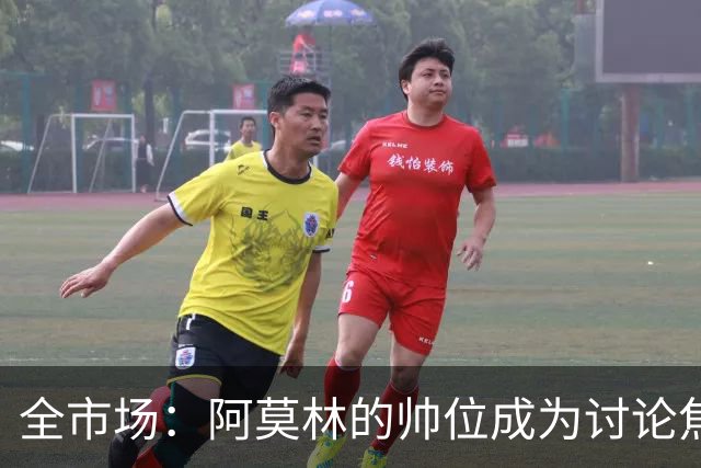 全市场：阿莫林的帅位成为讨论焦点，米兰德比将影响到管理层评估