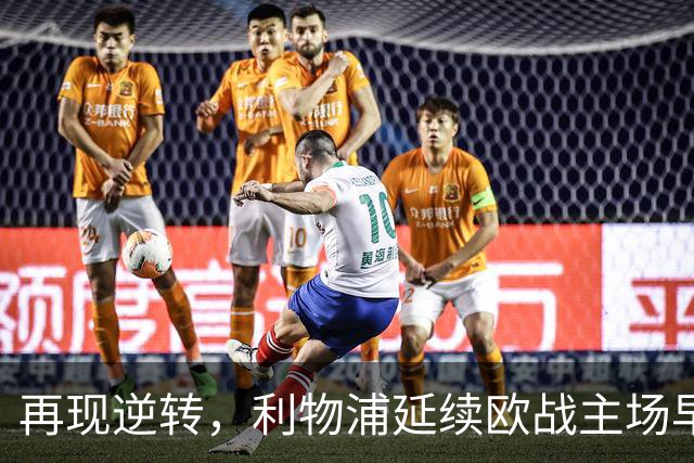 再现逆转，利物浦延续欧战主场早早0-2落后均取胜的纪录